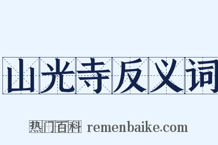 山光寺反义词是什么意思的图片